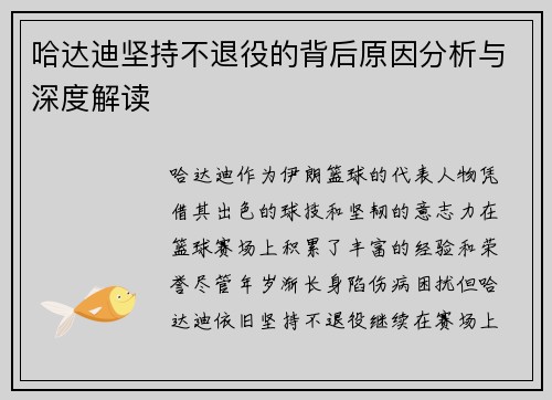 哈达迪坚持不退役的背后原因分析与深度解读
