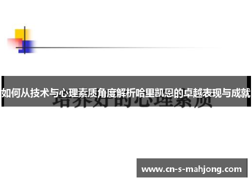 如何从技术与心理素质角度解析哈里凯恩的卓越表现与成就