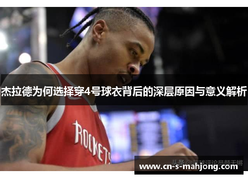 杰拉德为何选择穿4号球衣背后的深层原因与意义解析
