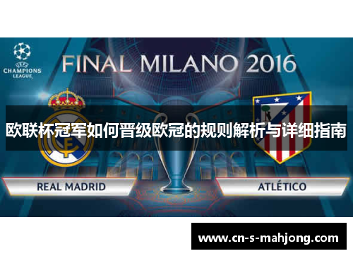 欧联杯冠军如何晋级欧冠的规则解析与详细指南