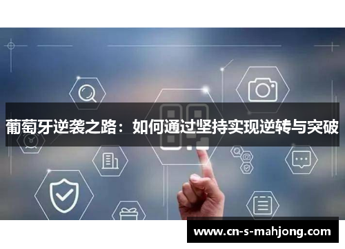 葡萄牙逆袭之路：如何通过坚持实现逆转与突破