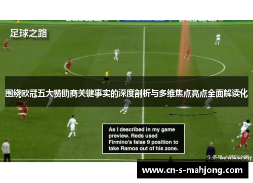 围绕欧冠五大赞助商关键事实的深度剖析与多维焦点亮点全面解读化