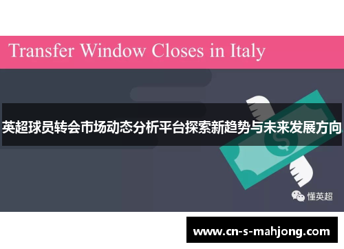 英超球员转会市场动态分析平台探索新趋势与未来发展方向