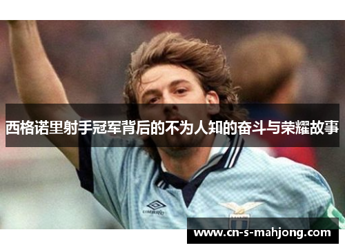 西格诺里射手冠军背后的不为人知的奋斗与荣耀故事