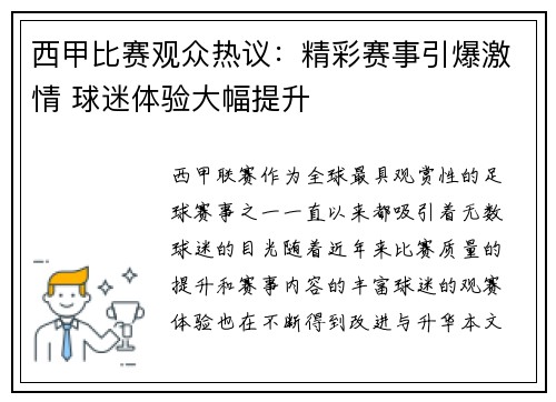 西甲比赛观众热议：精彩赛事引爆激情 球迷体验大幅提升