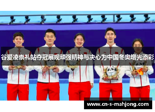 谷爱凌崇礼站夺冠展现顽强精神与决心为中国冬奥增光添彩
