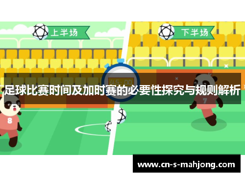 足球比赛时间及加时赛的必要性探究与规则解析
