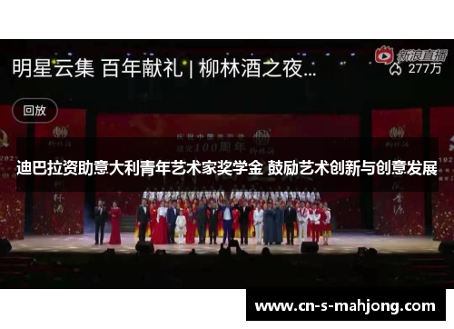 迪巴拉资助意大利青年艺术家奖学金 鼓励艺术创新与创意发展