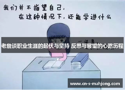 老詹谈职业生涯的起伏与坚持 反思与展望的心路历程