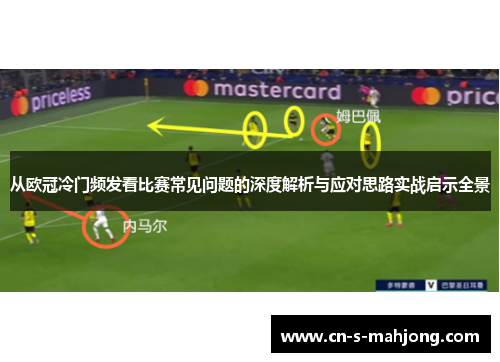 从欧冠冷门频发看比赛常见问题的深度解析与应对思路实战启示全景