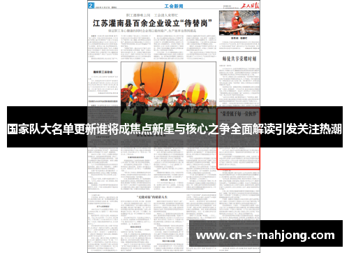国家队大名单更新谁将成焦点新星与核心之争全面解读引发关注热潮