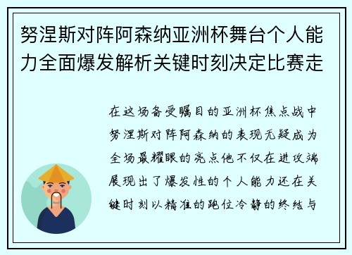 努涅斯对阵阿森纳亚洲杯舞台个人能力全面爆发解析关键时刻决定比赛走向