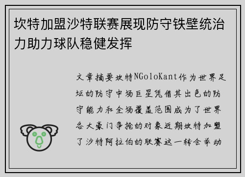 坎特加盟沙特联赛展现防守铁壁统治力助力球队稳健发挥