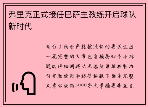 弗里克正式接任巴萨主教练开启球队新时代