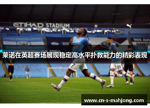 莱诺在英超赛场展现稳定高水平扑救能力的精彩表现