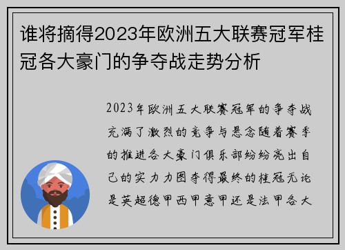 谁将摘得2023年欧洲五大联赛冠军桂冠各大豪门的争夺战走势分析