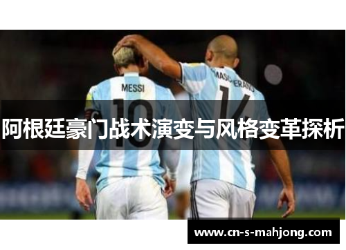 阿根廷豪门战术演变与风格变革探析