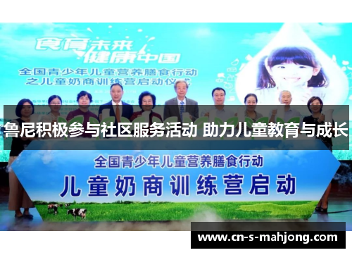 鲁尼积极参与社区服务活动 助力儿童教育与成长