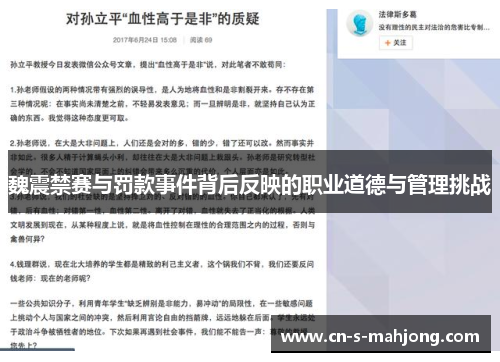 魏震禁赛与罚款事件背后反映的职业道德与管理挑战