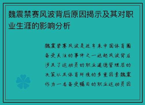 魏震禁赛风波背后原因揭示及其对职业生涯的影响分析