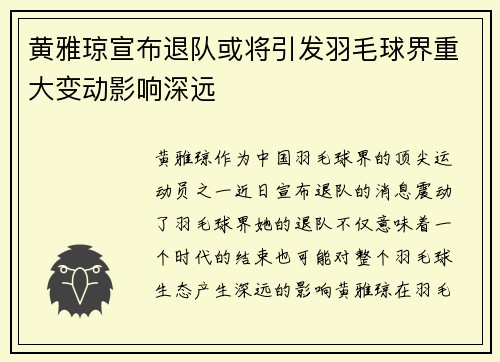 黄雅琼宣布退队或将引发羽毛球界重大变动影响深远
