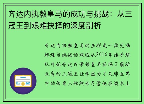 齐达内执教皇马的成功与挑战：从三冠王到艰难抉择的深度剖析