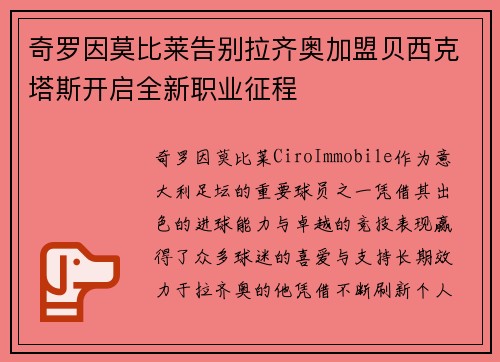 奇罗因莫比莱告别拉齐奥加盟贝西克塔斯开启全新职业征程
