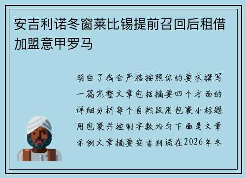安吉利诺冬窗莱比锡提前召回后租借加盟意甲罗马
