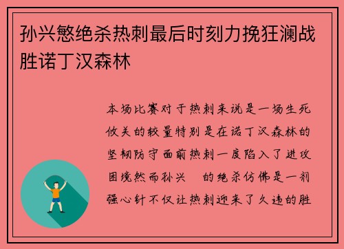 孙兴慜绝杀热刺最后时刻力挽狂澜战胜诺丁汉森林