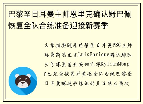 巴黎圣日耳曼主帅恩里克确认姆巴佩恢复全队合练准备迎接新赛季