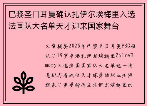 巴黎圣日耳曼确认扎伊尔埃梅里入选法国队大名单天才迎来国家舞台