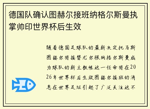 德国队确认图赫尔接班纳格尔斯曼执掌帅印世界杯后生效