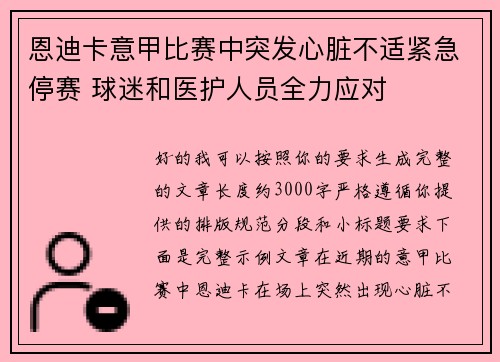 恩迪卡意甲比赛中突发心脏不适紧急停赛 球迷和医护人员全力应对