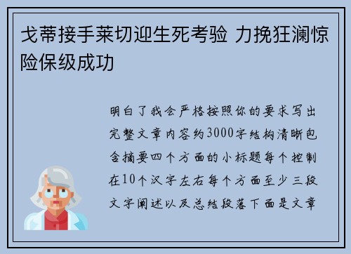戈蒂接手莱切迎生死考验 力挽狂澜惊险保级成功