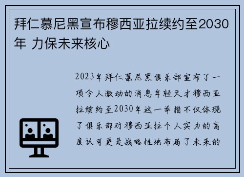 拜仁慕尼黑宣布穆西亚拉续约至2030年 力保未来核心