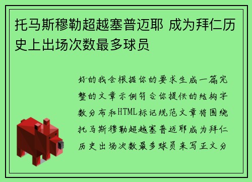 托马斯穆勒超越塞普迈耶 成为拜仁历史上出场次数最多球员