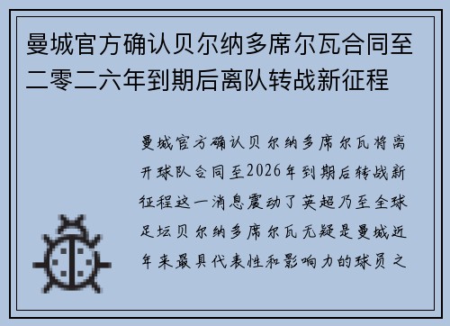 曼城官方确认贝尔纳多席尔瓦合同至二零二六年到期后离队转战新征程