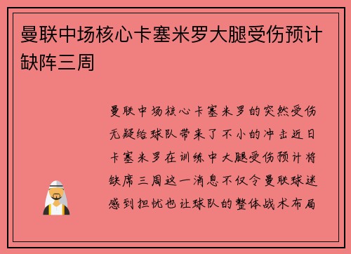 曼联中场核心卡塞米罗大腿受伤预计缺阵三周