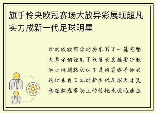 旗手怜央欧冠赛场大放异彩展现超凡实力成新一代足球明星
