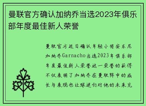 曼联官方确认加纳乔当选2023年俱乐部年度最佳新人荣誉