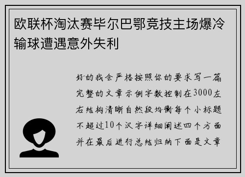 欧联杯淘汰赛毕尔巴鄂竞技主场爆冷输球遭遇意外失利