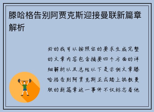 滕哈格告别阿贾克斯迎接曼联新篇章解析