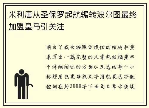 米利唐从圣保罗起航辗转波尔图最终加盟皇马引关注