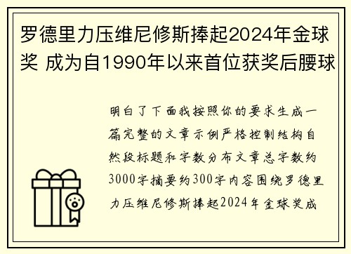 罗德里力压维尼修斯捧起2024年金球奖 成为自1990年以来首位获奖后腰球员