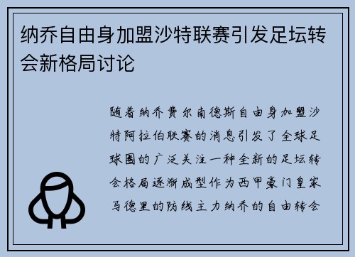 纳乔自由身加盟沙特联赛引发足坛转会新格局讨论