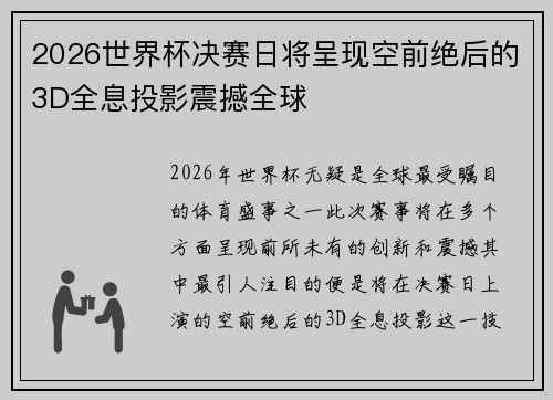 2026世界杯决赛日将呈现空前绝后的3D全息投影震撼全球