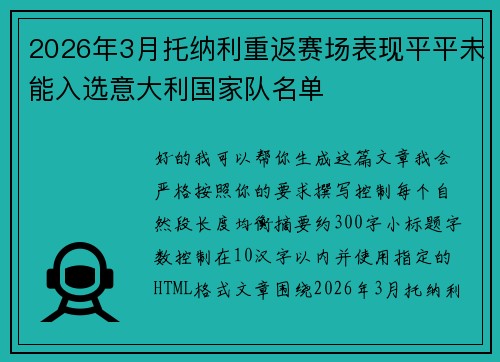 2026年3月托纳利重返赛场表现平平未能入选意大利国家队名单