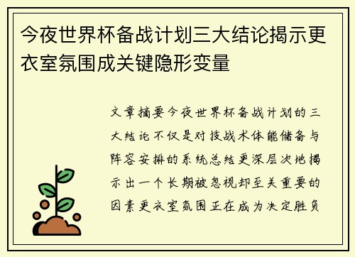 今夜世界杯备战计划三大结论揭示更衣室氛围成关键隐形变量