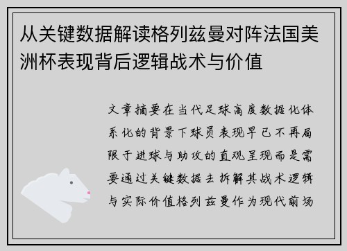 从关键数据解读格列兹曼对阵法国美洲杯表现背后逻辑战术与价值
