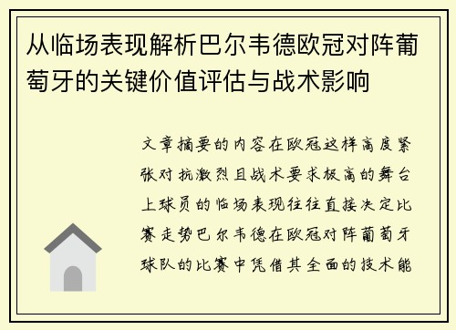 从临场表现解析巴尔韦德欧冠对阵葡萄牙的关键价值评估与战术影响